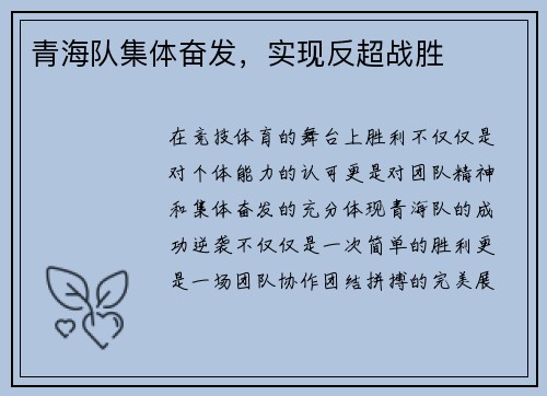 青海队集体奋发，实现反超战胜