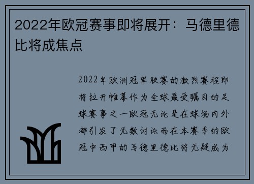 2022年欧冠赛事即将展开：马德里德比将成焦点