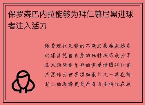 保罗森巴内拉能够为拜仁慕尼黑进球者注入活力