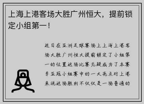 上海上港客场大胜广州恒大，提前锁定小组第一！