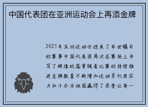 中国代表团在亚洲运动会上再添金牌