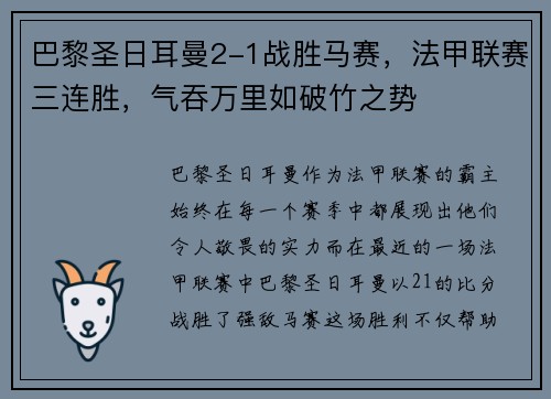 巴黎圣日耳曼2-1战胜马赛，法甲联赛三连胜，气吞万里如破竹之势