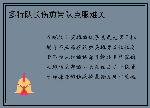 多特队长伤愈带队克服难关