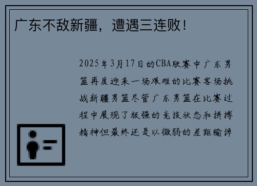 广东不敌新疆，遭遇三连败！