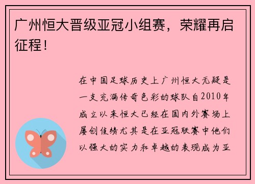 广州恒大晋级亚冠小组赛，荣耀再启征程！