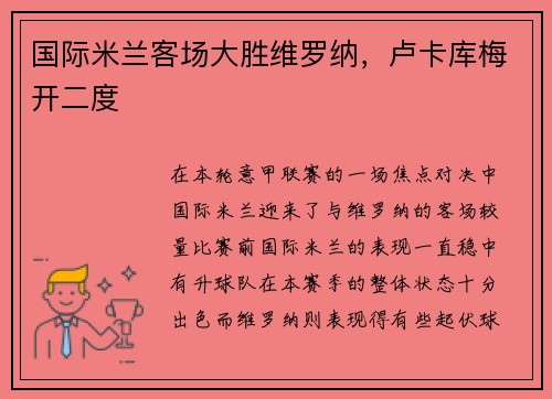 国际米兰客场大胜维罗纳，卢卡库梅开二度