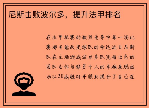 尼斯击败波尔多，提升法甲排名