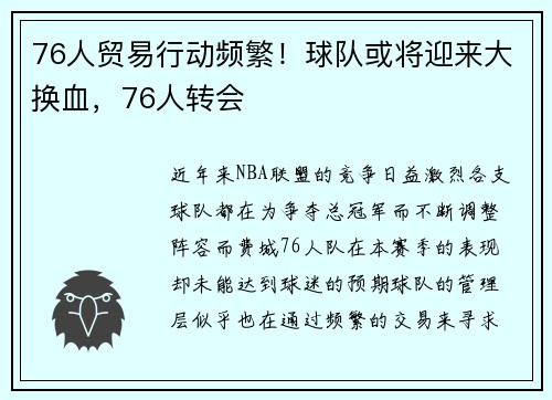 76人贸易行动频繁！球队或将迎来大换血，76人转会
