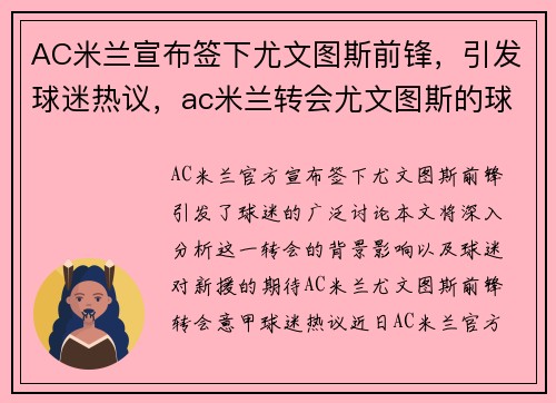 AC米兰宣布签下尤文图斯前锋，引发球迷热议，ac米兰转会尤文图斯的球员