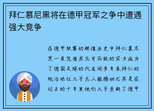 拜仁慕尼黑将在德甲冠军之争中遭遇强大竞争