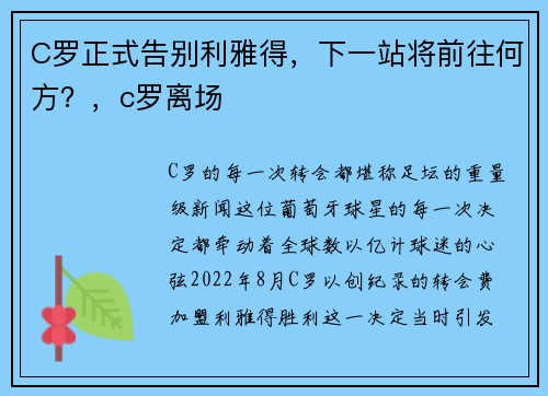 C罗正式告别利雅得，下一站将前往何方？，c罗离场