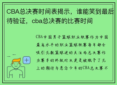 CBA总决赛时间表揭示，谁能笑到最后待验证，cba总决赛的比赛时间
