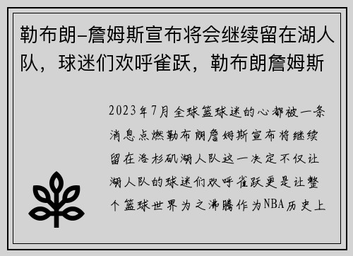 勒布朗-詹姆斯宣布将会继续留在湖人队，球迷们欢呼雀跃，勒布朗詹姆斯会被球队交易吗