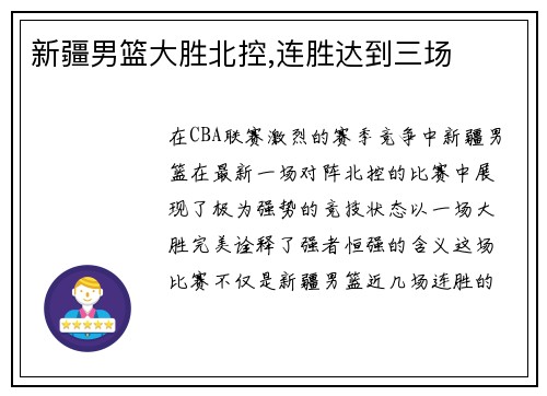 新疆男篮大胜北控,连胜达到三场