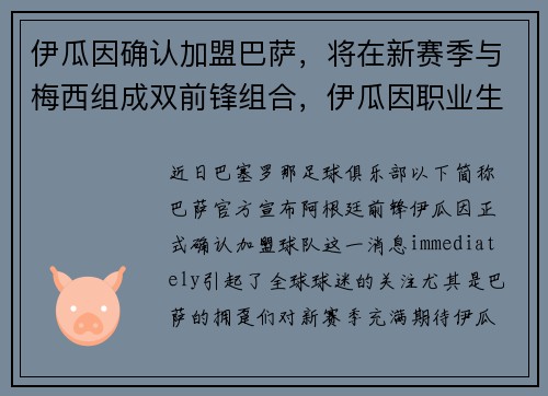 伊瓜因确认加盟巴萨，将在新赛季与梅西组成双前锋组合，伊瓜因职业生涯进球总数