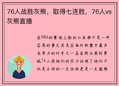 76人战胜灰熊，取得七连胜，76人vs灰熊直播