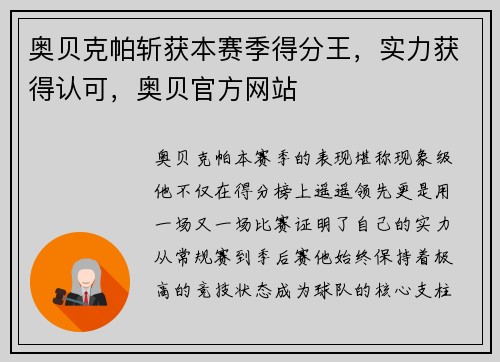 奥贝克帕斩获本赛季得分王，实力获得认可，奥贝官方网站