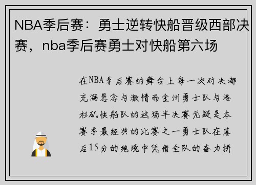 NBA季后赛：勇士逆转快船晋级西部决赛，nba季后赛勇士对快船第六场