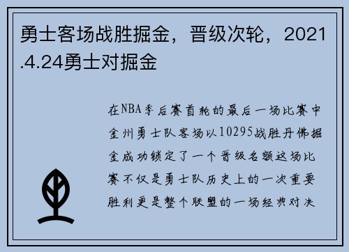 勇士客场战胜掘金，晋级次轮，2021.4.24勇士对掘金