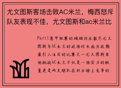 尤文图斯客场击败AC米兰，梅西怒斥队友表现不佳，尤文图斯和ac米兰比赛时间