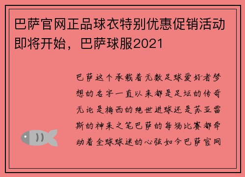 巴萨官网正品球衣特别优惠促销活动即将开始，巴萨球服2021