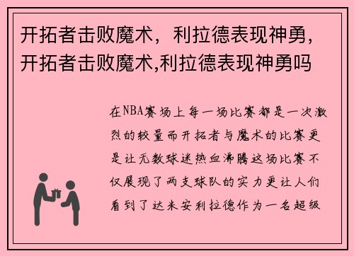 开拓者击败魔术，利拉德表现神勇，开拓者击败魔术,利拉德表现神勇吗