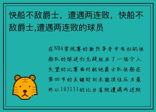 快船不敌爵士，遭遇两连败，快船不敌爵士,遭遇两连败的球员