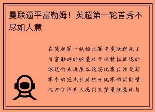 曼联逼平富勒姆！英超第一轮首秀不尽如人意