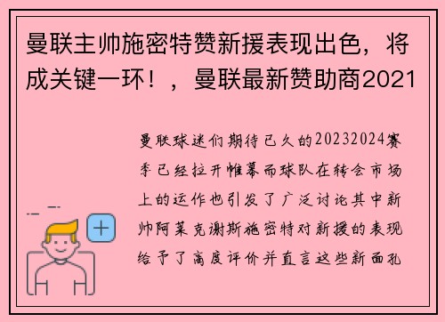 曼联主帅施密特赞新援表现出色，将成关键一环！，曼联最新赞助商2021