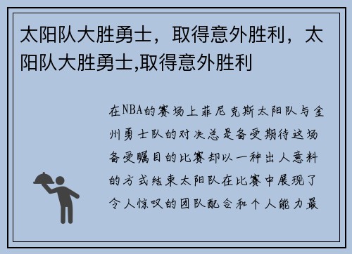 太阳队大胜勇士，取得意外胜利，太阳队大胜勇士,取得意外胜利