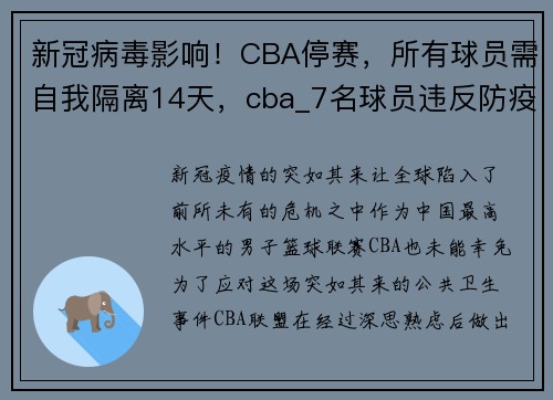 新冠病毒影响！CBA停赛，所有球员需自我隔离14天，cba_7名球员违反防疫规定遭禁赛