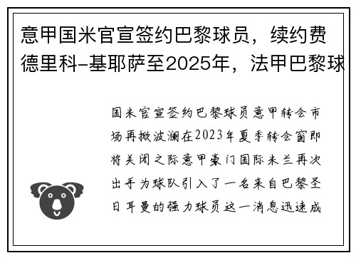 意甲国米官宣签约巴黎球员，续约费德里科-基耶萨至2025年，法甲巴黎球员