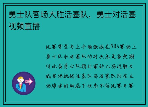 勇士队客场大胜活塞队，勇士对活塞视频直播