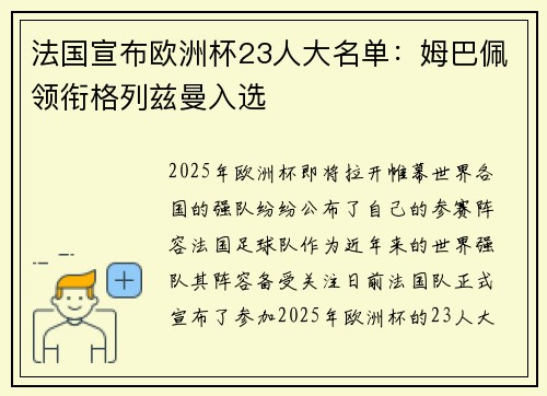 法国宣布欧洲杯23人大名单：姆巴佩领衔格列兹曼入选
