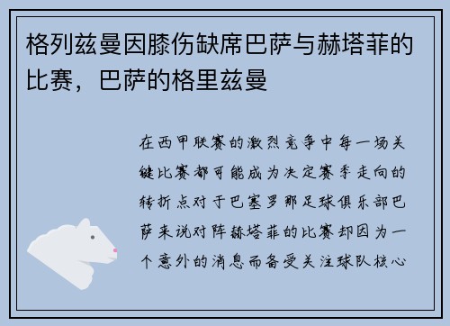 格列兹曼因膝伤缺席巴萨与赫塔菲的比赛，巴萨的格里兹曼