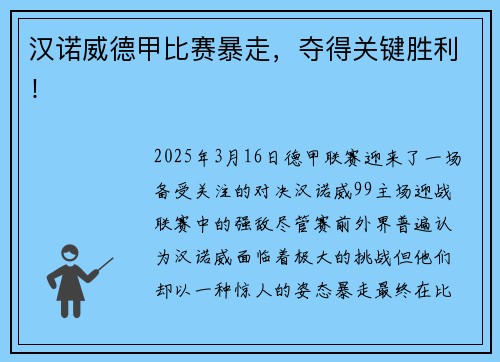 汉诺威德甲比赛暴走，夺得关键胜利！