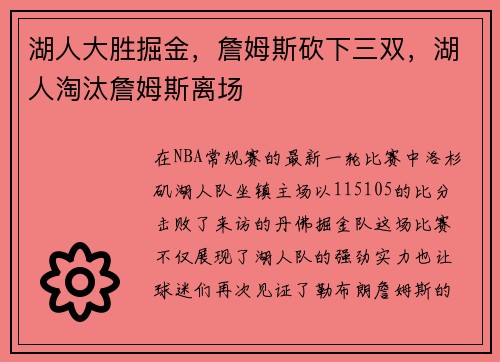 湖人大胜掘金，詹姆斯砍下三双，湖人淘汰詹姆斯离场