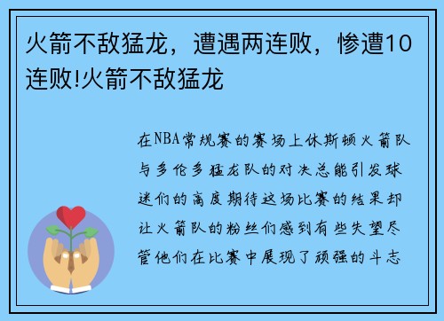 火箭不敌猛龙，遭遇两连败，惨遭10连败!火箭不敌猛龙
