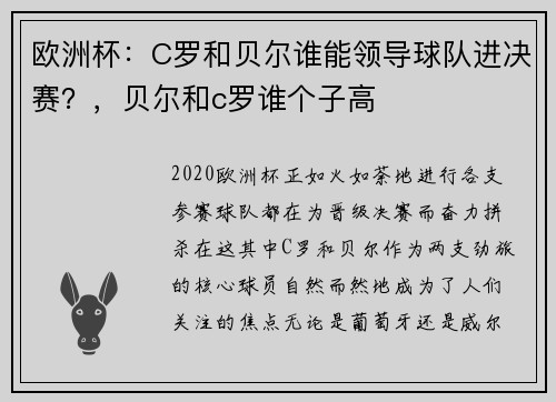 欧洲杯：C罗和贝尔谁能领导球队进决赛？，贝尔和c罗谁个子高