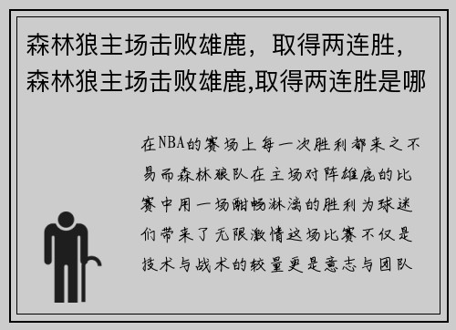 森林狼主场击败雄鹿，取得两连胜，森林狼主场击败雄鹿,取得两连胜是哪一年