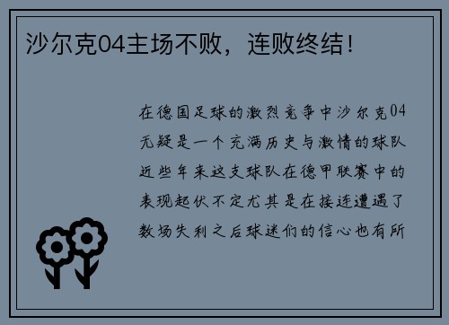 沙尔克04主场不败，连败终结！