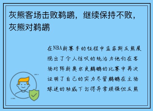 灰熊客场击败鹈鹕，继续保持不败，灰熊对鹈鹕