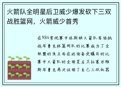 火箭队全明星后卫威少爆发砍下三双战胜篮网，火箭威少首秀