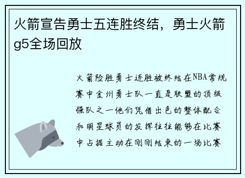 火箭宣告勇士五连胜终结，勇士火箭g5全场回放