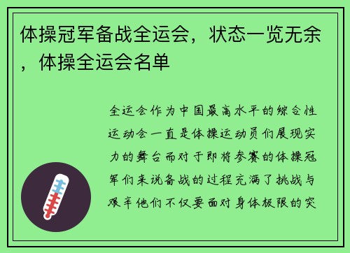 体操冠军备战全运会，状态一览无余，体操全运会名单