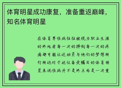 体育明星成功康复，准备重返巅峰，知名体育明星