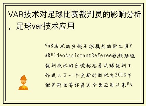 VAR技术对足球比赛裁判员的影响分析，足球var技术应用