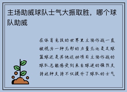 主场助威球队士气大振取胜，哪个球队助威