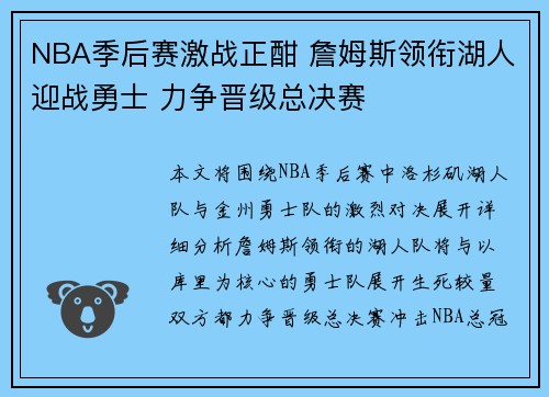 NBA季后赛激战正酣 詹姆斯领衔湖人迎战勇士 力争晋级总决赛