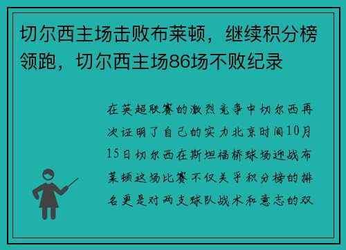 切尔西主场击败布莱顿，继续积分榜领跑，切尔西主场86场不败纪录